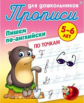 Комплексные прописи для дошкольников. Пишем по-английски. По точкам.