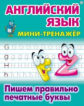 Петренко. Мини-тренажер. Английский язык. Пишем правильно печатные буквы. (ФГОС)