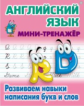 Петренко. Мини-тренажер. Английский язык. Развиваем навыки написания букв и слов. (ФГОС)