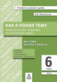 Матюшкина. Как я понял тему. Тематические задания по русскому языку 6 кл. Правила, примеры, упражнен