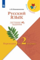 Никишенкова. Русский язык. Летние задания. Переходим  во 2-й класс