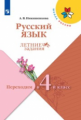 Никишенкова. Русский язык. Летние задания. Переходим в 4-й класс