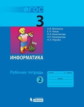 Матвеева. Информатика 3кл.  Рабочая тетрадь в 2ч.Ч.2 (к учебнику ФП)