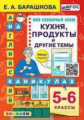 Барашкова. Английский язык 5-6кл. Кухня. Продукты и другие темы. ФГОС НОВЫЙ