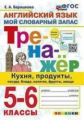 Барашкова. Английский язык 5-6кл. Тренажёр. Кухня, продукты, посуда, блюда, напитки, фрукты, овощи.