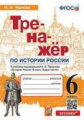 Чернова. Тренажёр по истории России 6кл. Торкунов ФПУ