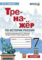 Чернова. Тренажёр по истории России 7кл. Торкунов ФПУ