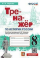 Чернова. Тренажёр по истории России 8кл. Торкунов ФПУ