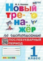 Козлова. Тренажёр по чистописанию 1кл. Послебукварный период. ФГОС НОВЫЙ