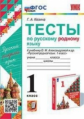 Козина. УМКн. Тесты по родному русскому языку 1кл. Александрова ФПУ. ФГОС НОВЫЙ