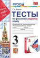 Козина. УМКн. Тесты по родному русскому языку 3кл. Александрова ФПУ