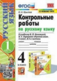 Крылова. УМКн. Контрольные работы по русскому языку 4кл. Ч.1. Канакина, Горецкий ФПУ