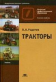 Родичев. Тракторы. Учебник