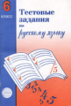 Малюшкин. Тестовые задания по русскому языку. 6 кл.