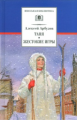 Арбузов. Таня. Жестокие игры.