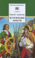 Алексеев. Исторические повести.