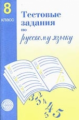 Малюшкин. Тестовые задания по русскому языку. 8 кл.