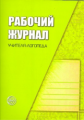 Рабочий журнал учителя-логопеда. (ФГОС) /Степанова.