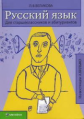 Великова. Русский язык для старшеклассников и абитуриентов. В 2-х книгах. Книга 1.