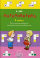 Зак. Интеллектика 1кл. Тетрадь для развития мыслительных способностей