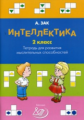 Зак. Интеллектика 2кл. Тетрадь для развития мыслительных способностей