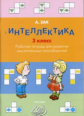 Зак. Интеллектика 3кл. Тетрадь для развития мыслительных способностей