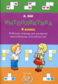 Зак. Интеллектика 4кл. Тетрадь для развития мыслительных способностей
