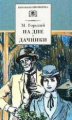 Горький. На дне. Дачники. Пьесы.