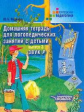Норкина. Домашняя тетрадь д/логопедических занятий с детьми. В 9 Выпусках. Вып. 3. Звук Р. (Жихарева