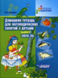 Норкина. Домашняя тетрадь д/логопедических занятий с детьми. В 9 Выпусках. Вып. 2. Звук ЛЬ. (Жихарев