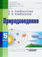 Хлебосолова. Природоведение. 5 кл. Учебник для специал. (коррекционных) общеобраз. учрежд. VIII вида