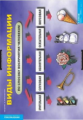 Компл. таблиц. Информатика. Введение в информатику. 1-4 кл. (12 табл.) + методика.