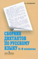 Богданова. Сборник диктантов по русскому языку 5-9кл.