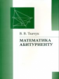 Ткачук. Математика абитуриенту.