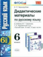 Черногрудова. УМК. Дидактические материалы по русскому языку 6кл. Баранов