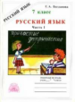 Богданова. Русский язык 7кл. Рабочая тетрадь в 2ч. Ч.1