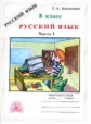 Богданова. Русский язык 8кл. Рабочая тетрадь в 2ч. Ч.1