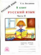 Богданова. Русский язык 8кл. Рабочая тетрадь в 2ч. Ч.2