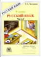 Богданова. Русский язык 9кл. Рабочая тетрадь в 3ч. Ч.1