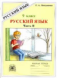 Богданова. Русский язык 9кл. Рабочая тетрадь в 3ч. Ч.2