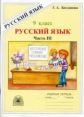 Богданова. Русский язык 9кл. Рабочая тетрадь в 3ч. Ч.3