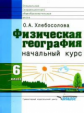 Хлебосолова. Физическая география. Начальный курс. Учебник д/ 6 кл. специал. (коррекц.) образов. учр