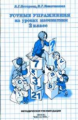 Петерсон. Устные упражнения на уроках математики. Методика 2 кл.