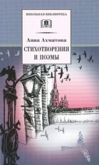 Ахматова. Стихотворения и поэмы.