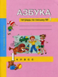 Агаркова. Азбука 1 кл. Тетрадь по письму. В 3-х ч. Часть 1.