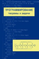 Шень. Программирование: теоремы и задачи.