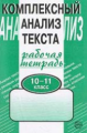 Малюшкин. Комплексный анализ текста. 10-11 кл. Р/т.