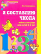 Колесникова. Я составляю числа. Математика для детей 5-7 лет. Р/т. (ФГОС)