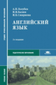 Голубев. Английский язык. Учебник. Профессиональное образование