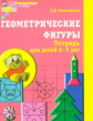 Колесникова. Геометрические фигуры. Математика для детей 5-7 лет. Р/т. (ФГОС)